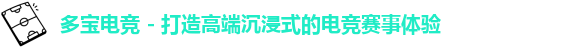 多宝电竞 - 打造高端沉浸式的电竞赛事体验